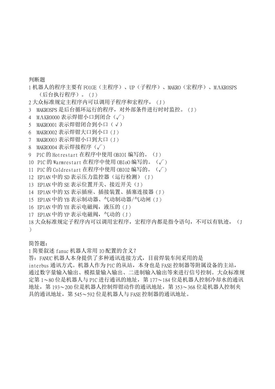 7 大众标准（PLC机器人等）试题.docx_第1页