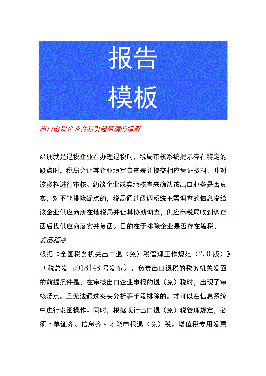 出口退税企业容易引起函调的情形.docx_第1页