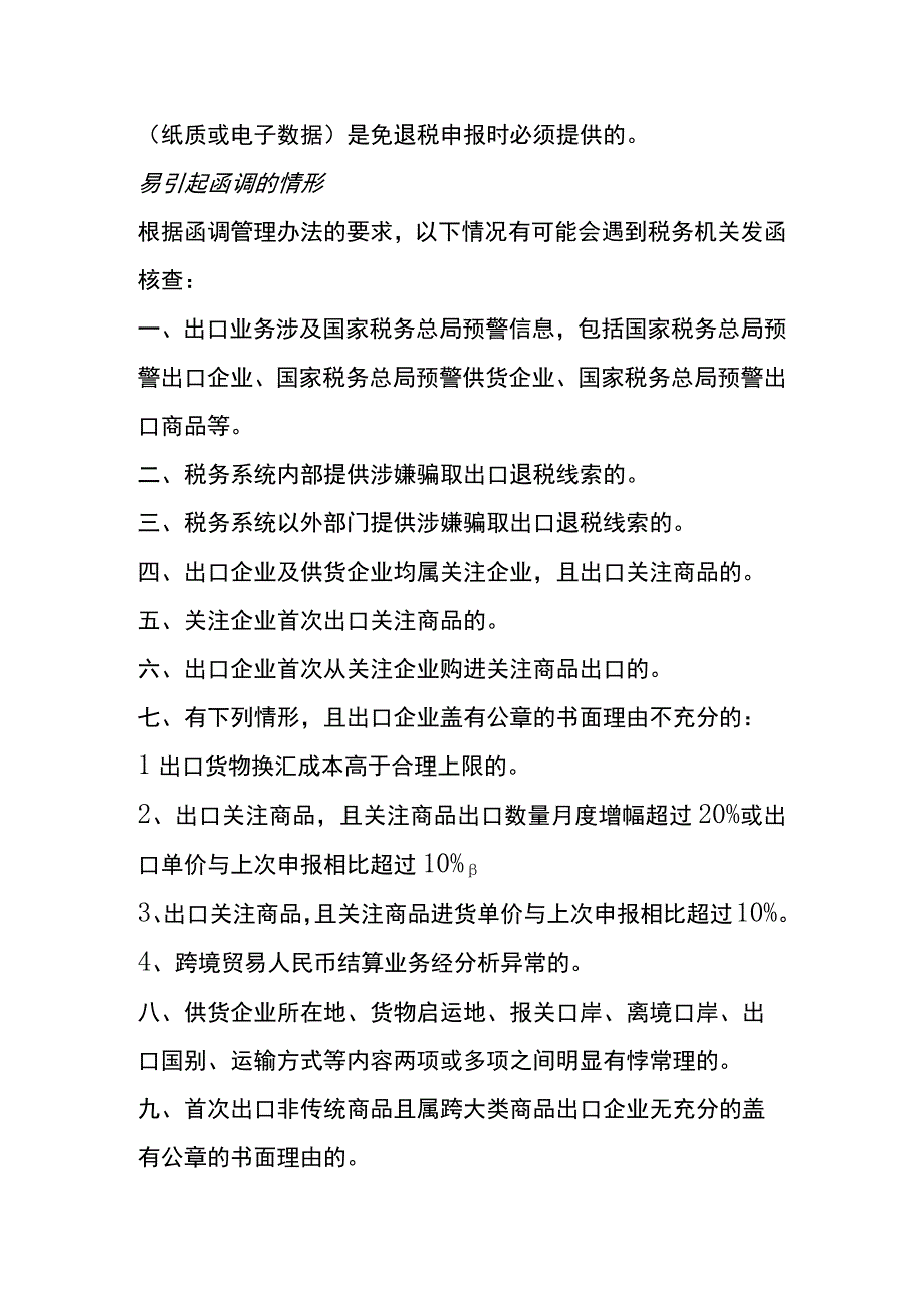 出口退税企业容易引起函调的情形.docx_第2页