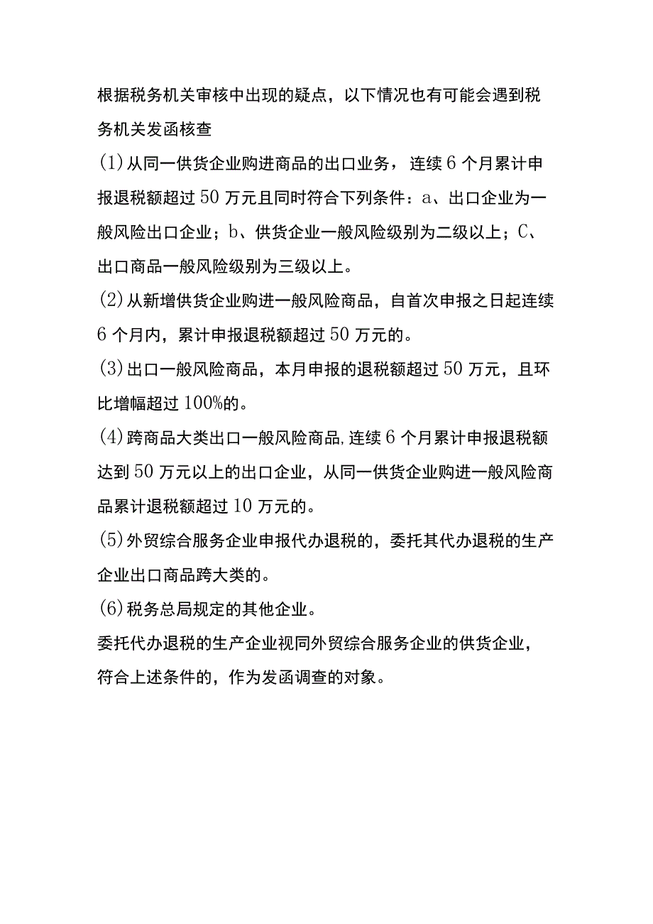 出口退税企业容易引起函调的情形.docx_第3页