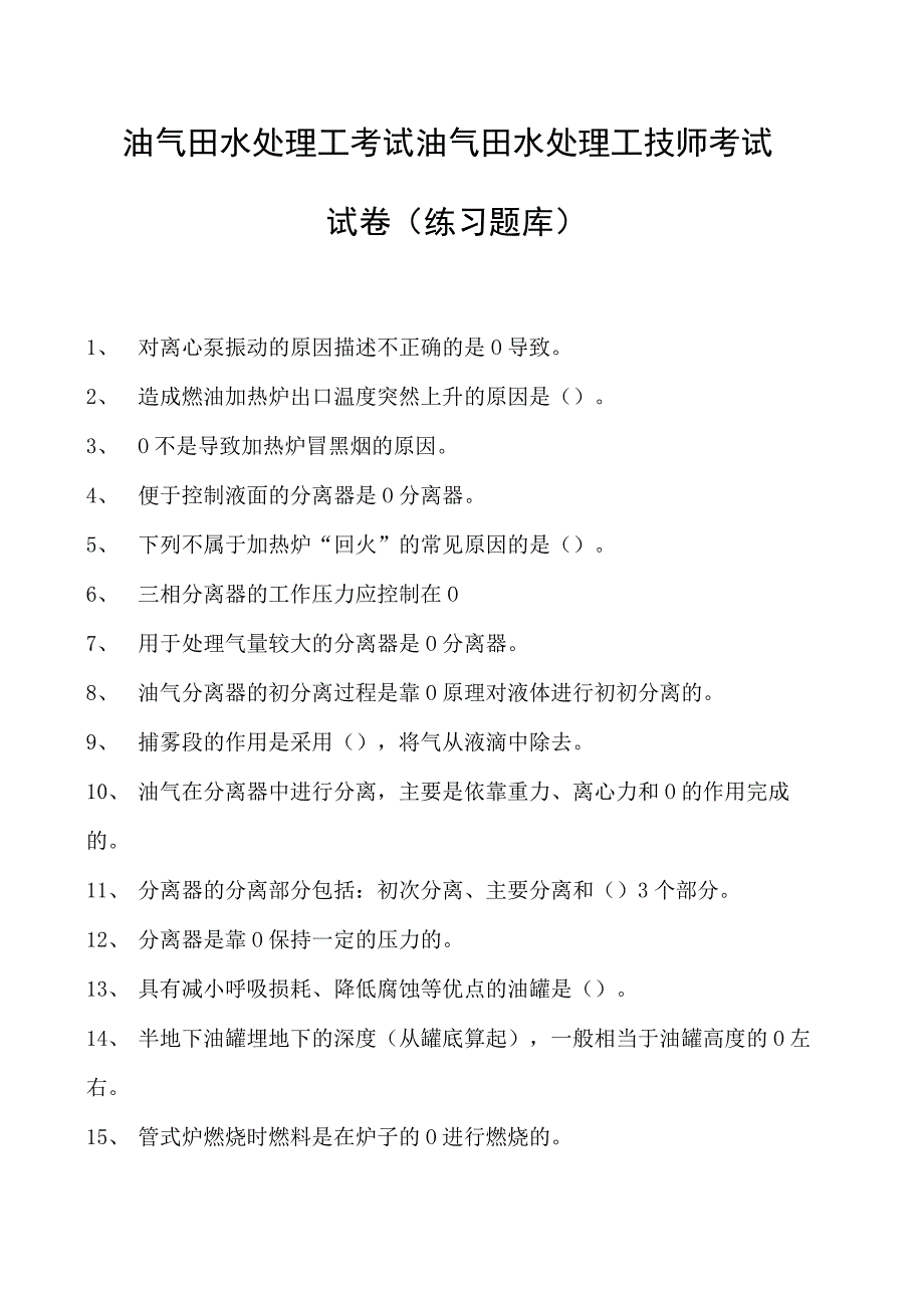 油气田水处理工考试油气田水处理工技师考试试卷(练习题库).docx_第1页