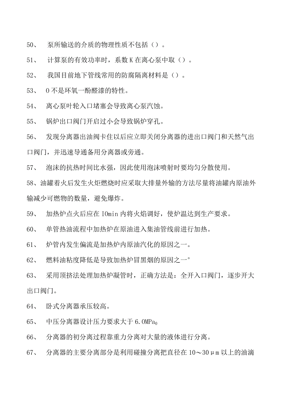 油气田水处理工考试油气田水处理工技师考试试卷(练习题库).docx_第3页