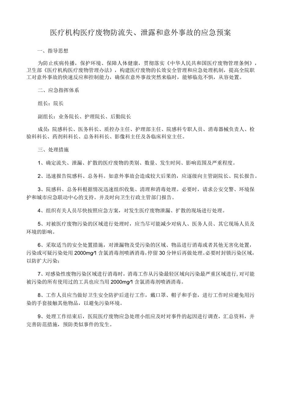 医疗机构医疗废物防流失、泄露和意外事故的应急预案.docx_第1页