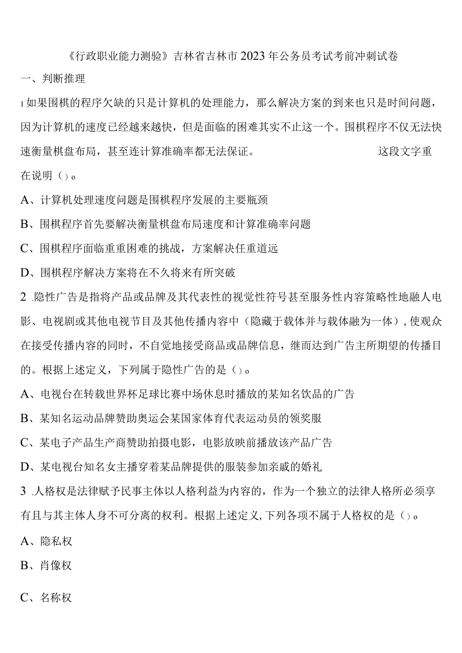 《行政职业能力测验》吉林省吉林市2023年公务员考试考前冲刺试卷含解析.docx_第1页