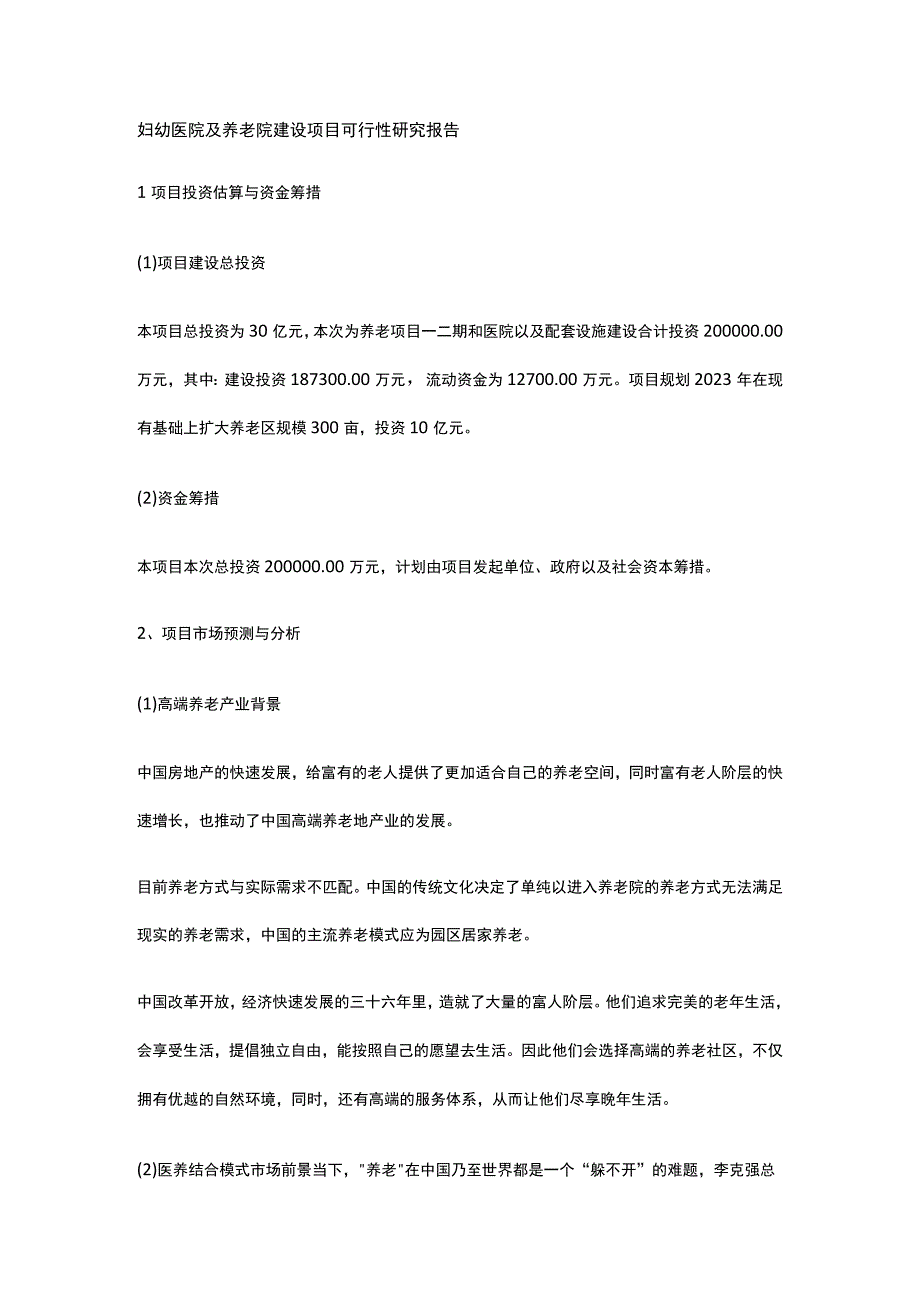 妇幼医院及养老院建设项目可行性研究报告全.docx_第1页