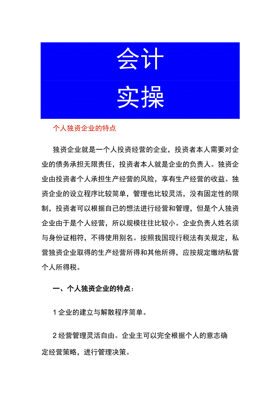 个人独资企业的特点.docx_第1页