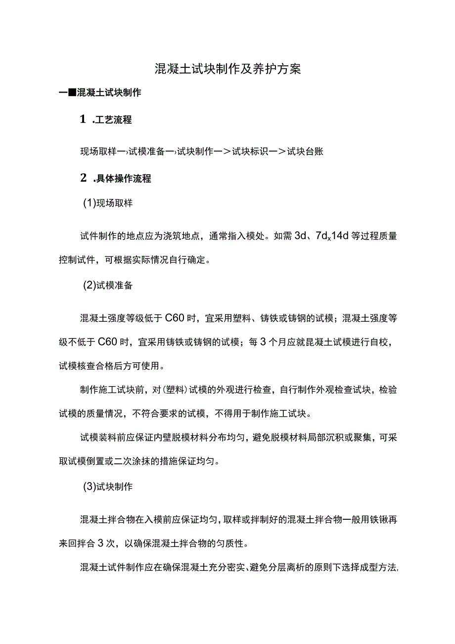 混凝土试块制作及养护方案(1).docx_第1页