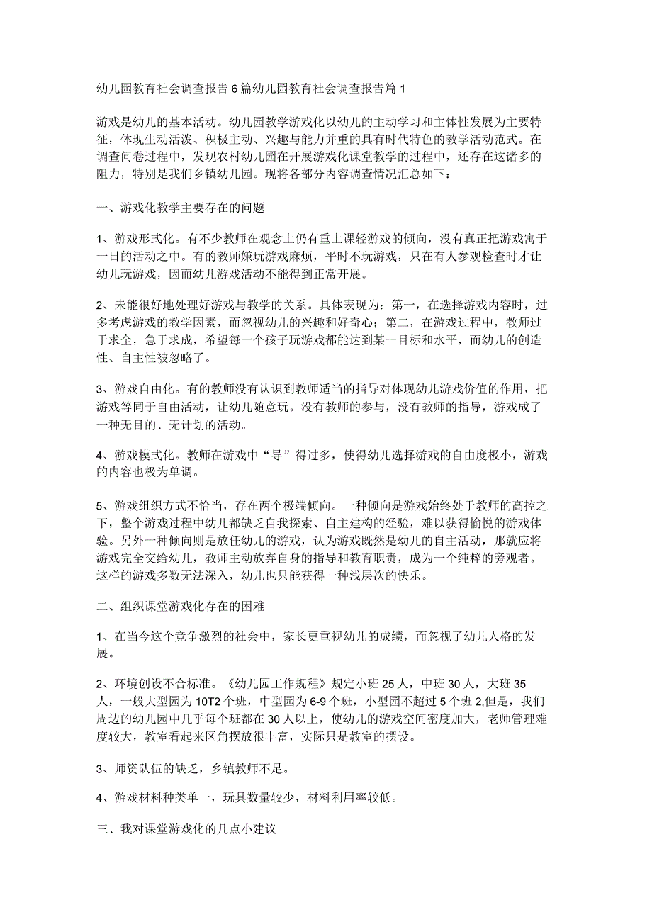 幼儿园教育社会调查报告6篇.docx_第1页