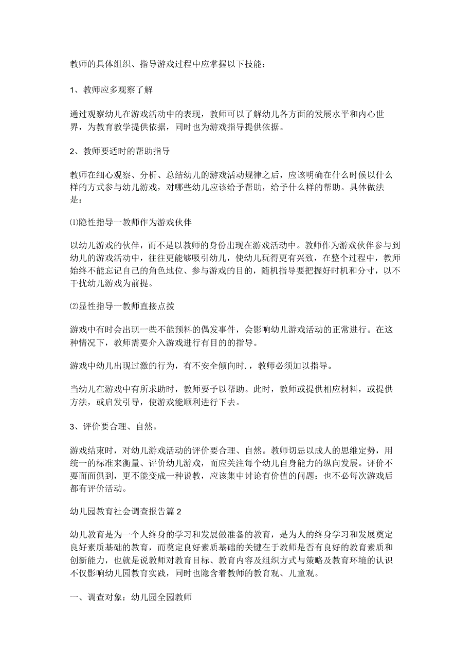 幼儿园教育社会调查报告6篇.docx_第2页