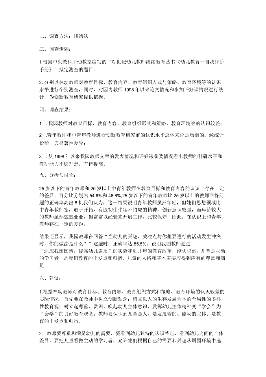 幼儿园教育社会调查报告6篇.docx_第3页