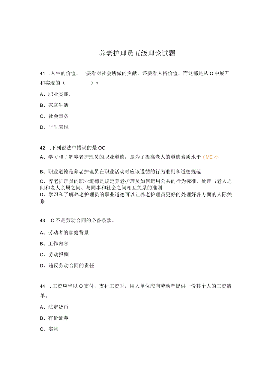 养老护理员五级理论试题 (1).docx_第1页