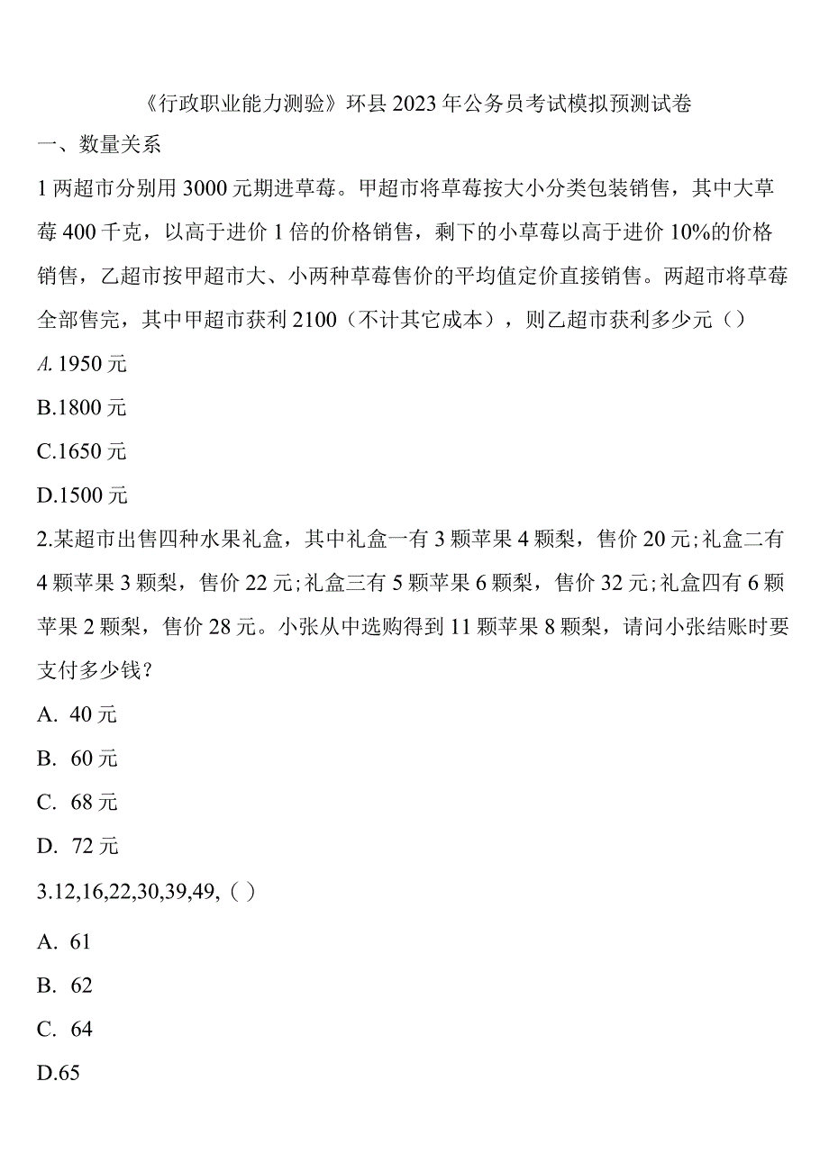 《行政职业能力测验》环县2023年公务员考试模拟预测试卷含解析.docx_第1页