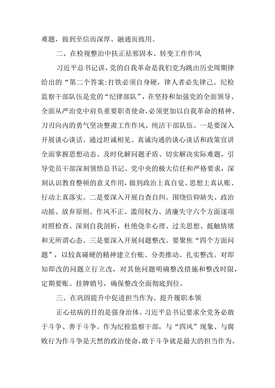 纪检监察干部队伍教育整顿学习体会.docx_第2页