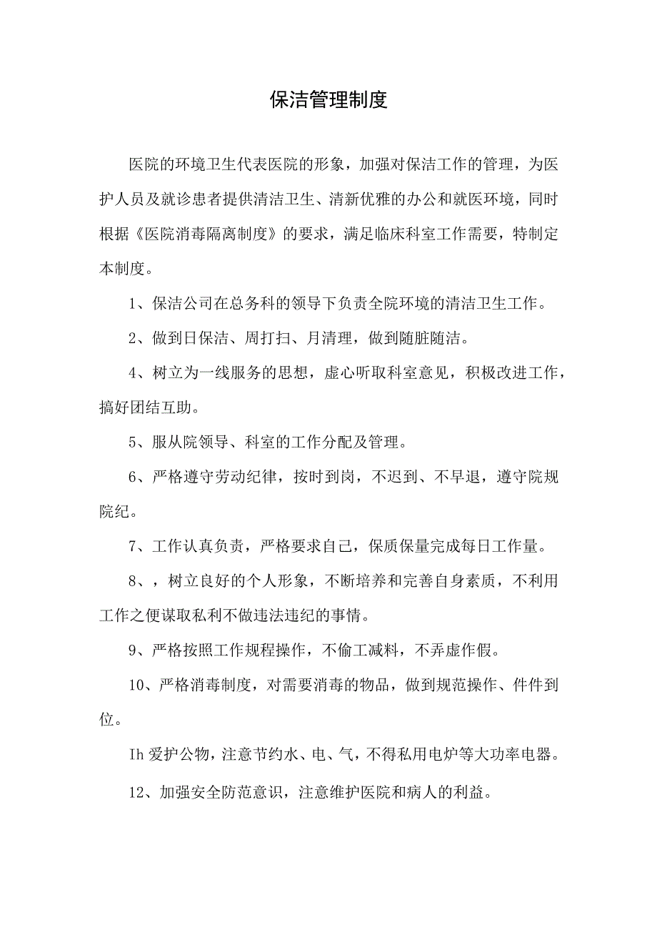 医院保洁管理制度.docx_第1页