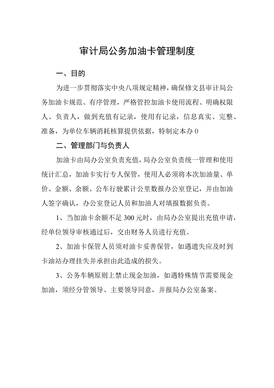 审计局公务加油卡管理制度.docx_第1页