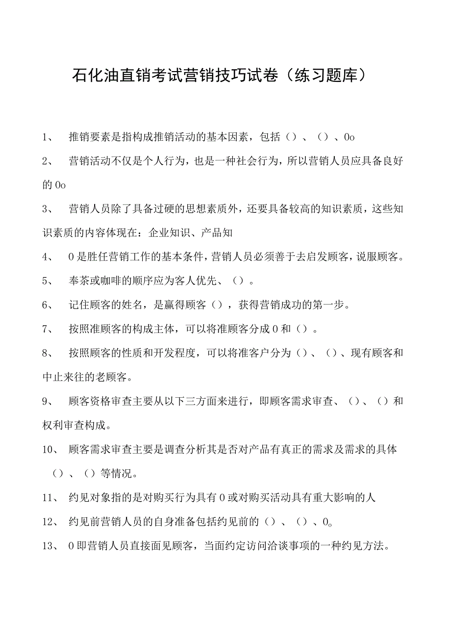 石化油直销考试营销技巧试卷(练习题库).docx_第1页