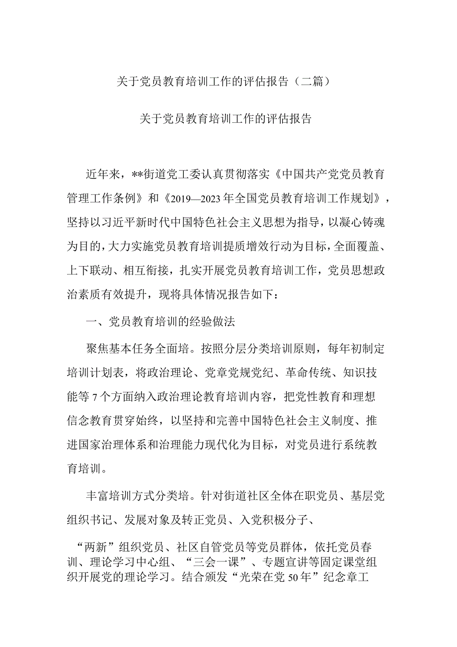 关于党员教育培训工作的评估报告(二篇).docx_第1页