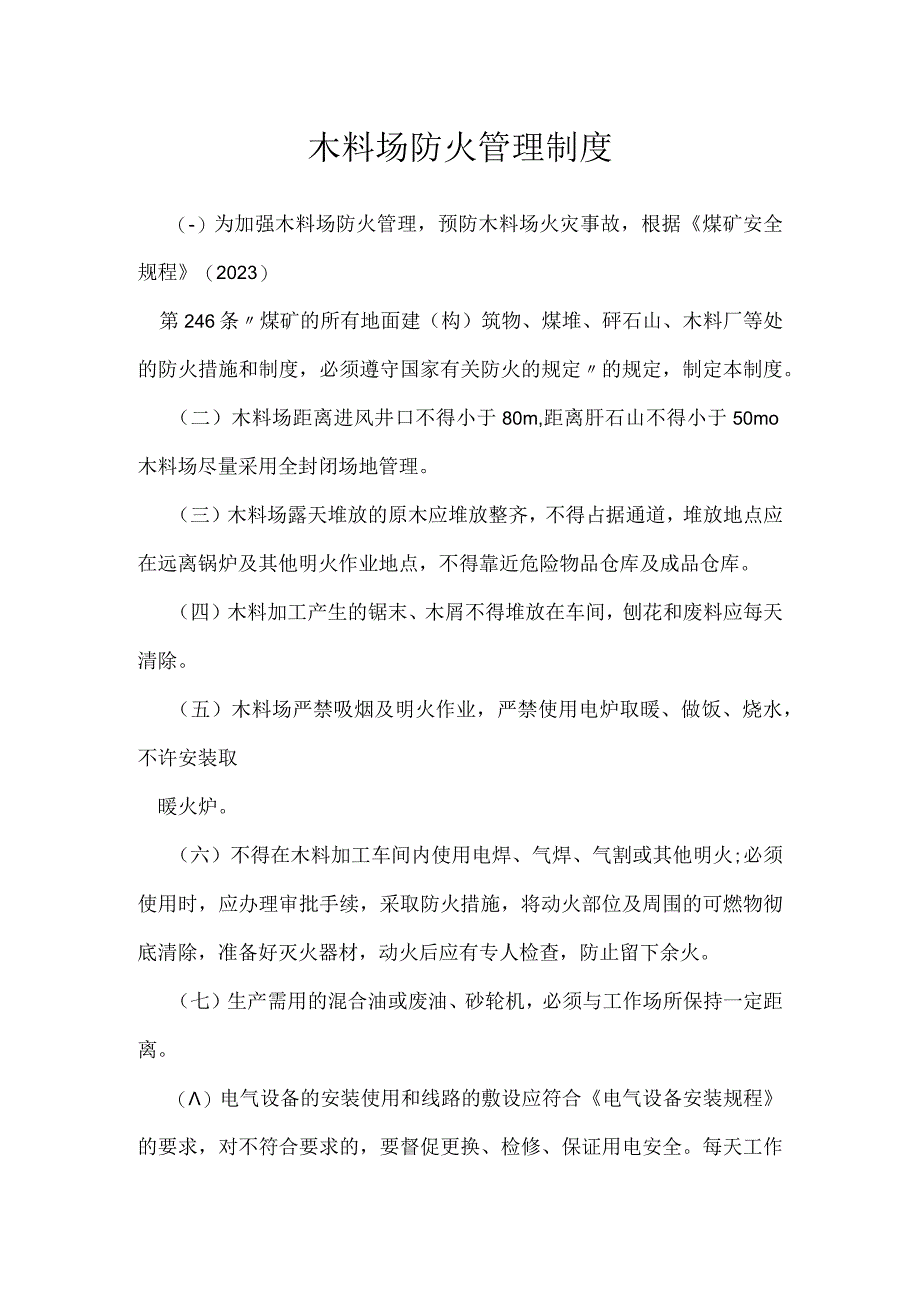 木料场防火管理制度模板范本.docx_第1页