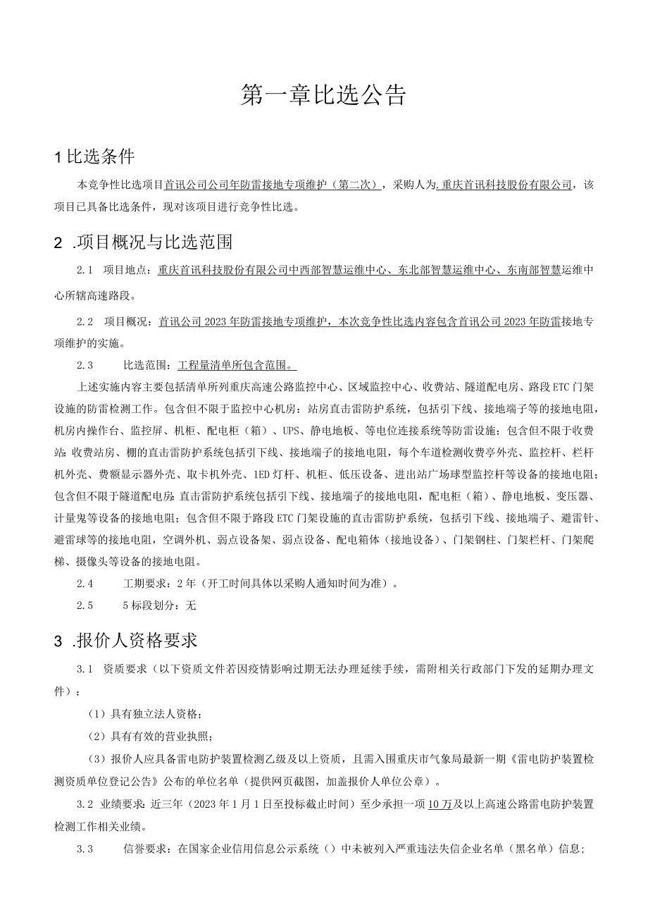 首讯公司2023年防雷接地专项维护第二次.docx_第3页