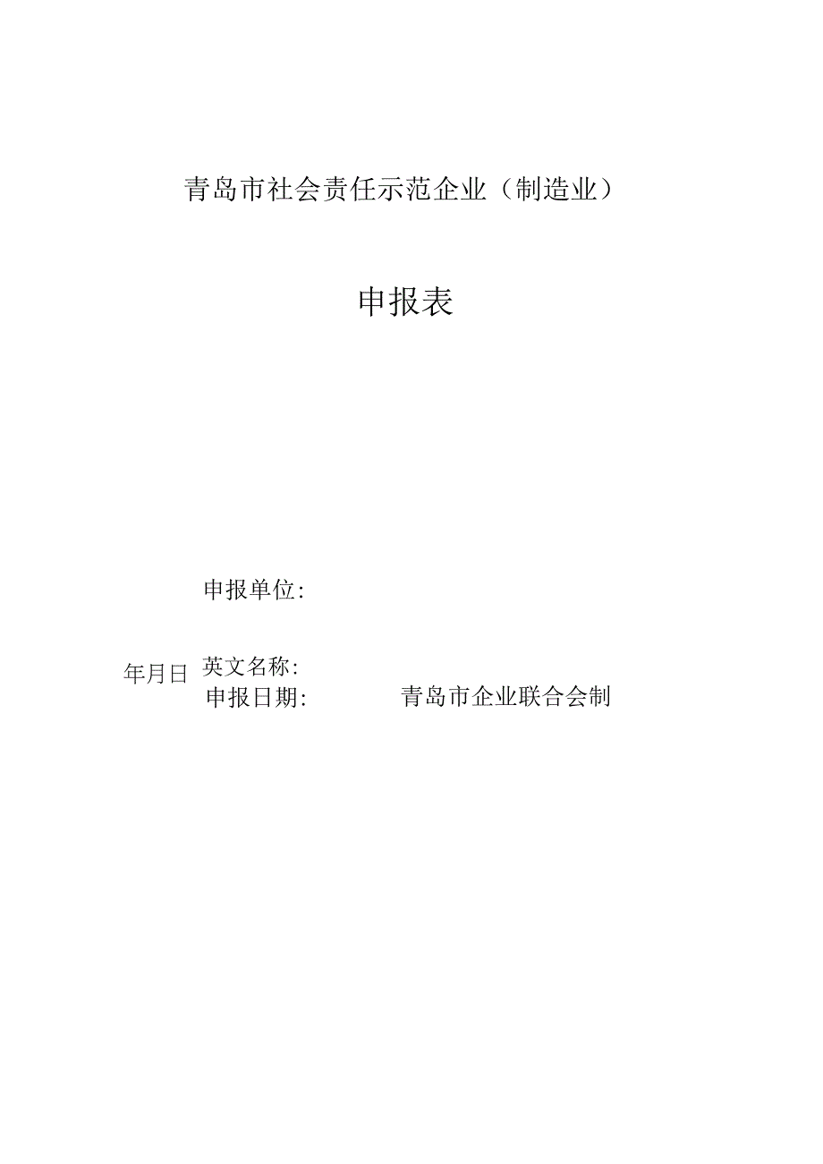 青岛市社会责任示范企业制造业申报表.docx_第1页