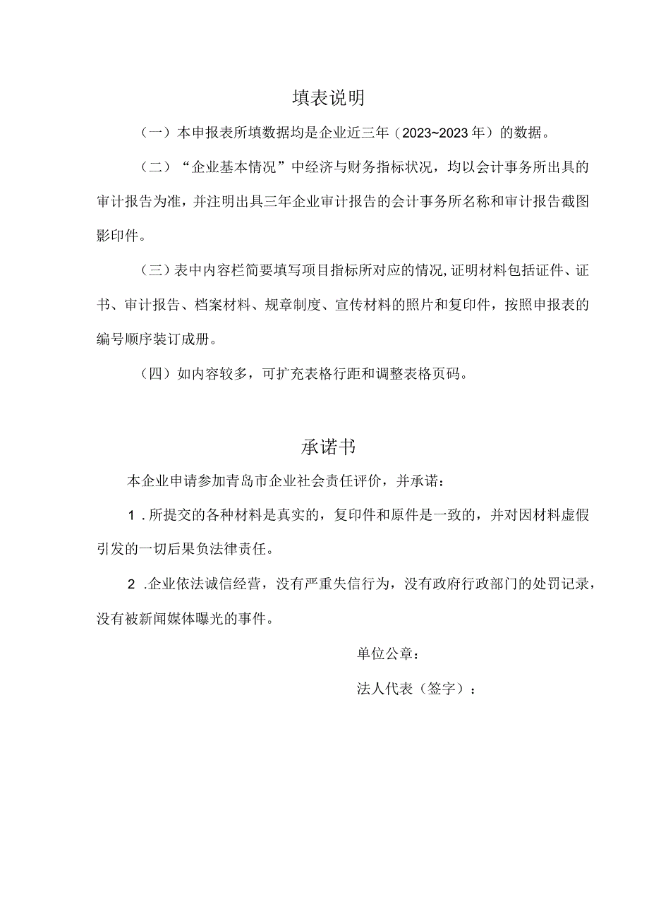 青岛市社会责任示范企业制造业申报表.docx_第2页