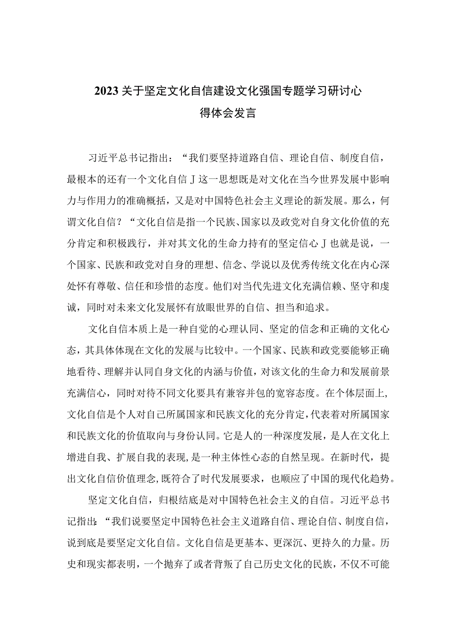 （6篇）2023关于坚定文化自信建设文化强国专题学习研讨心得体会发言范文合集.docx_第1页