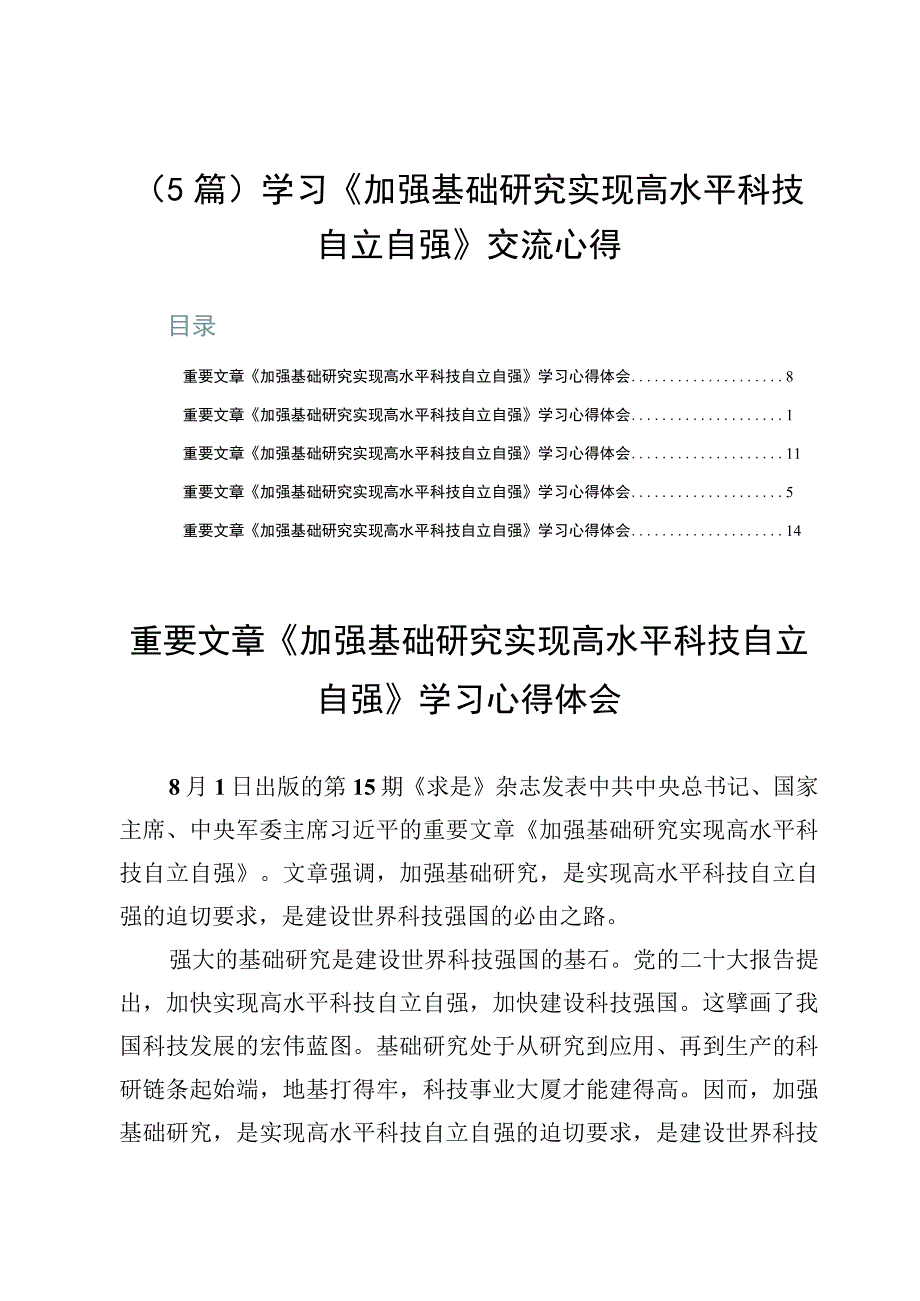 （5篇）学习《加强基础研究实现高水平科技自立自强》交流心得.docx_第1页