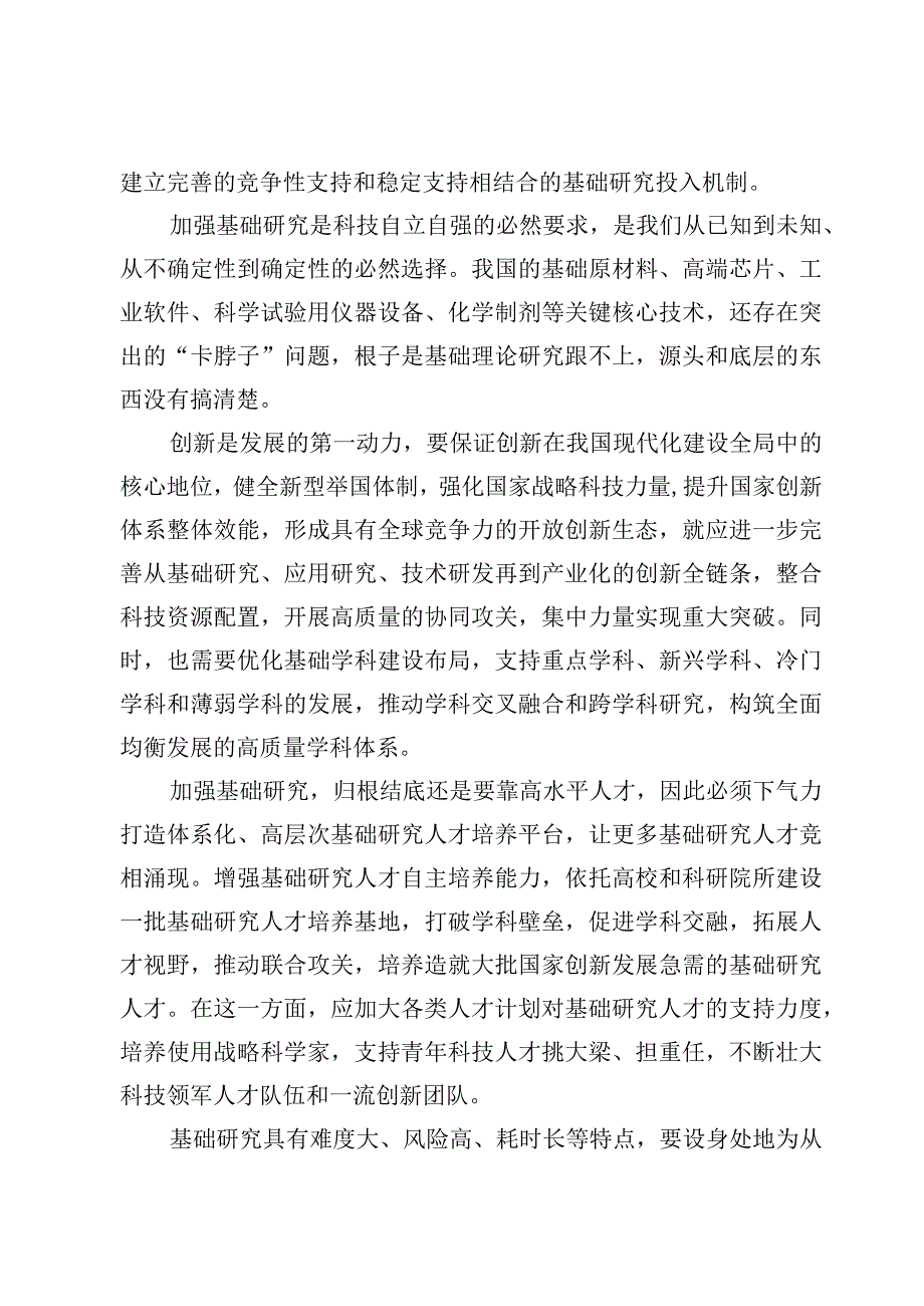 （5篇）学习《加强基础研究实现高水平科技自立自强》交流心得.docx_第3页