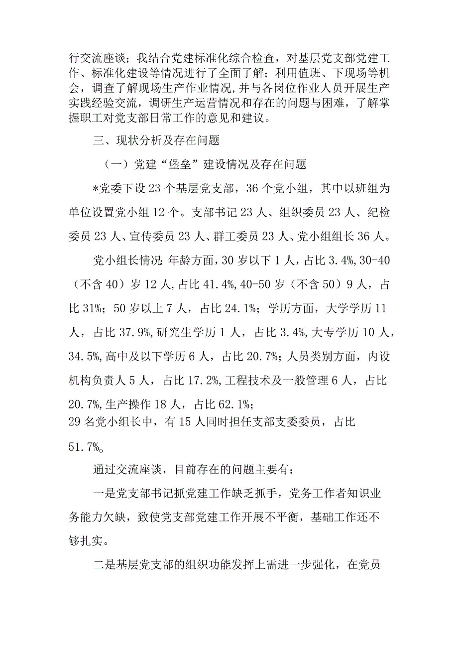 调研汇报：全面提升基层党建工作水平 以高质量党建引领高质量发展.docx_第2页