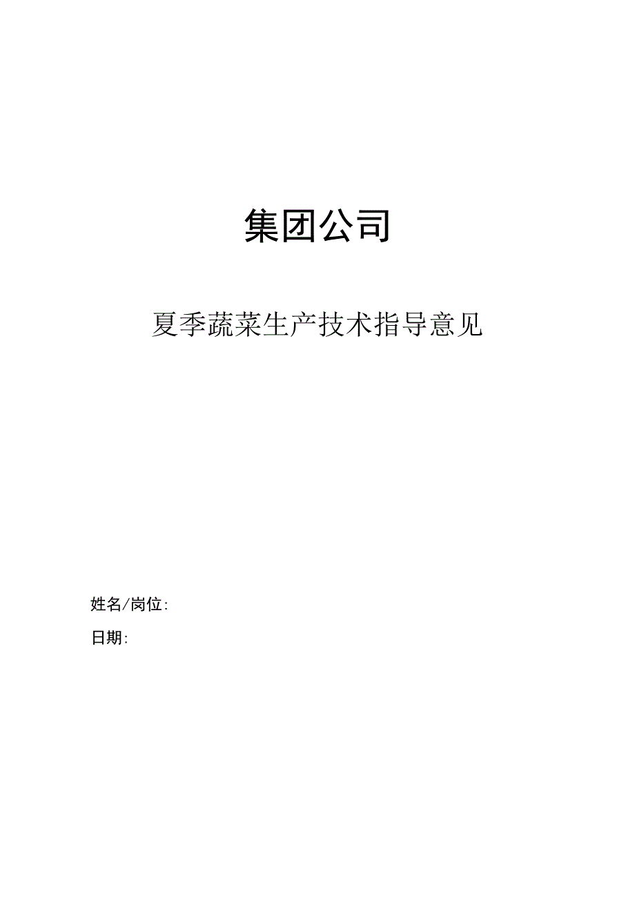 集团公司夏季蔬菜生产技术指导意见 - 副本.docx_第1页