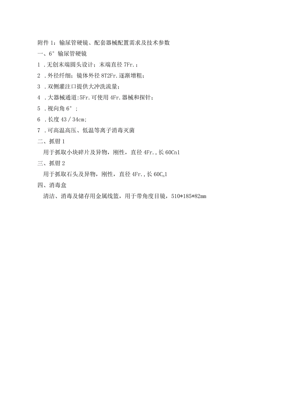 输尿管硬镜、配套器械配置需求及技术参数.docx_第1页