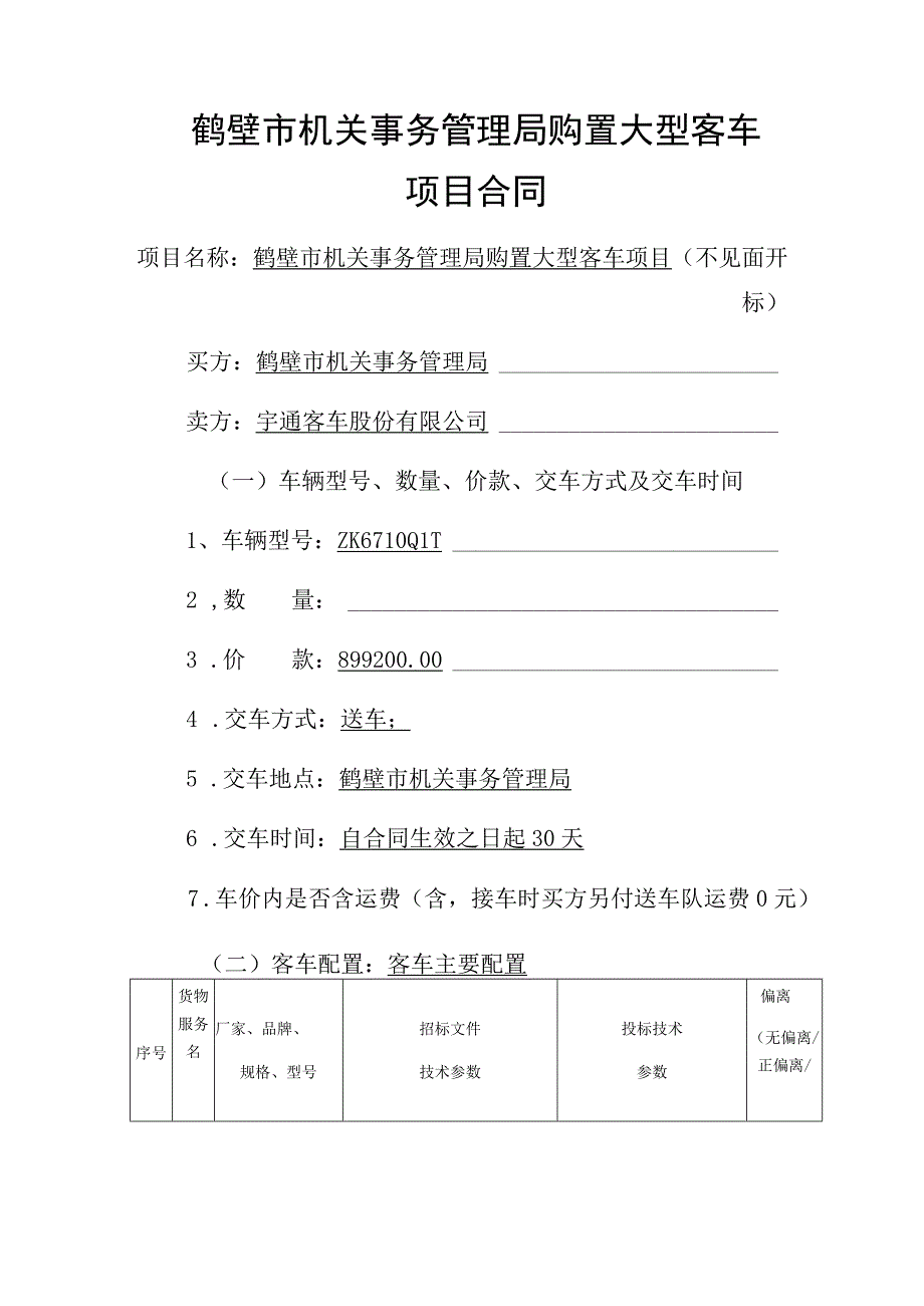 鹤壁市机关事务管理局购置大型客车项目合同.docx_第1页