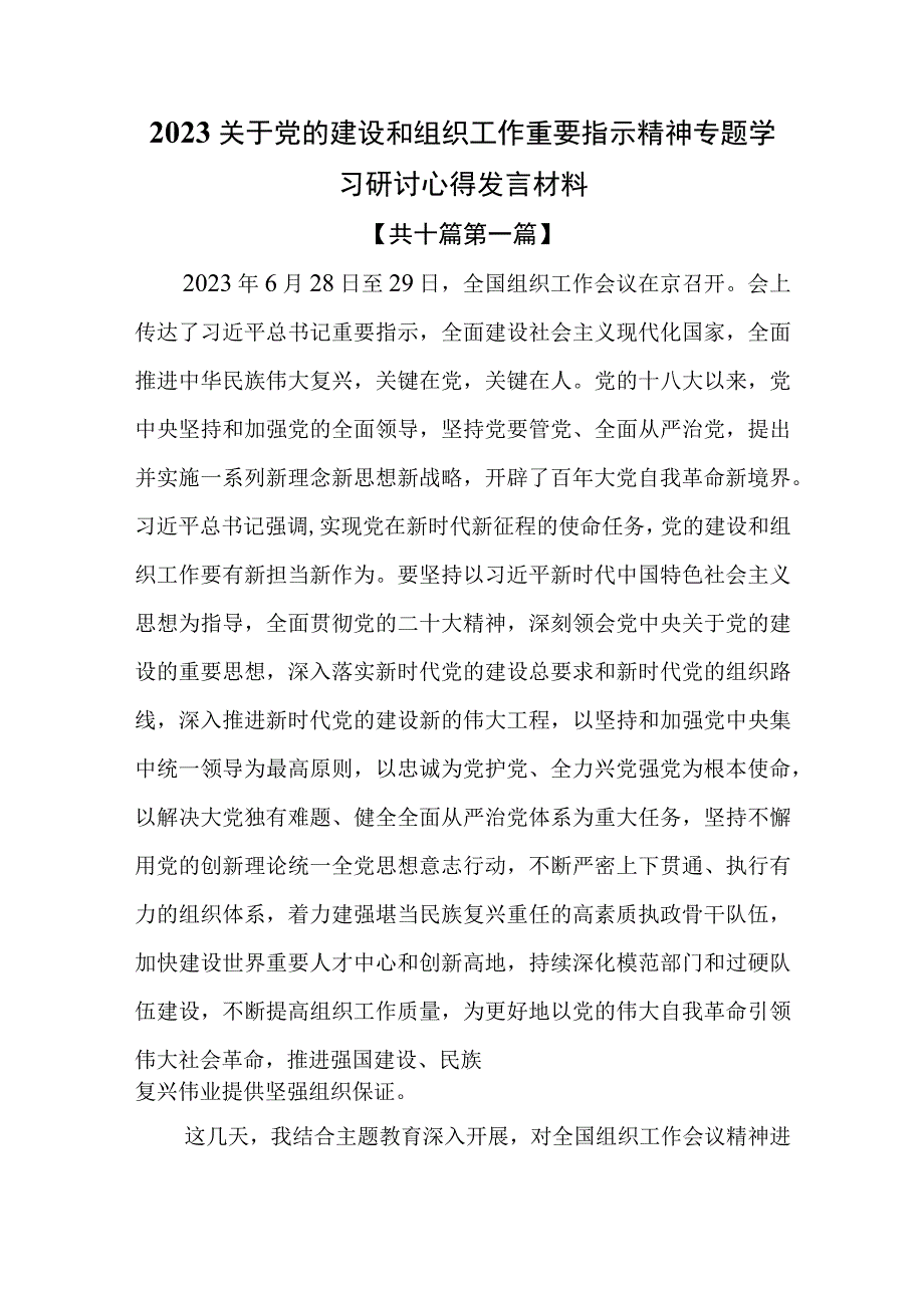 （10篇）2023关于党的建设和组织工作重要指示精神专题学习研讨心得发言材料.docx_第1页