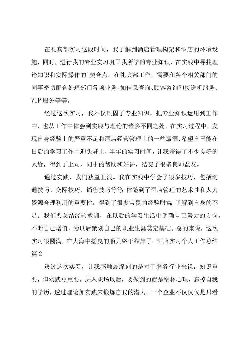 酒店实习个人工作总结.docx_第3页