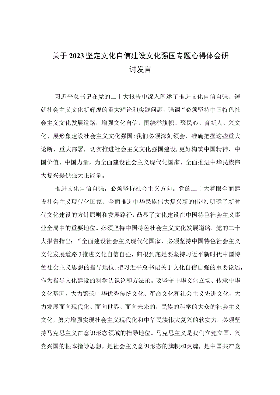 （10篇）2023关于坚定文化自信建设文化强国专题心得体会研讨发言精选范文.docx_第1页