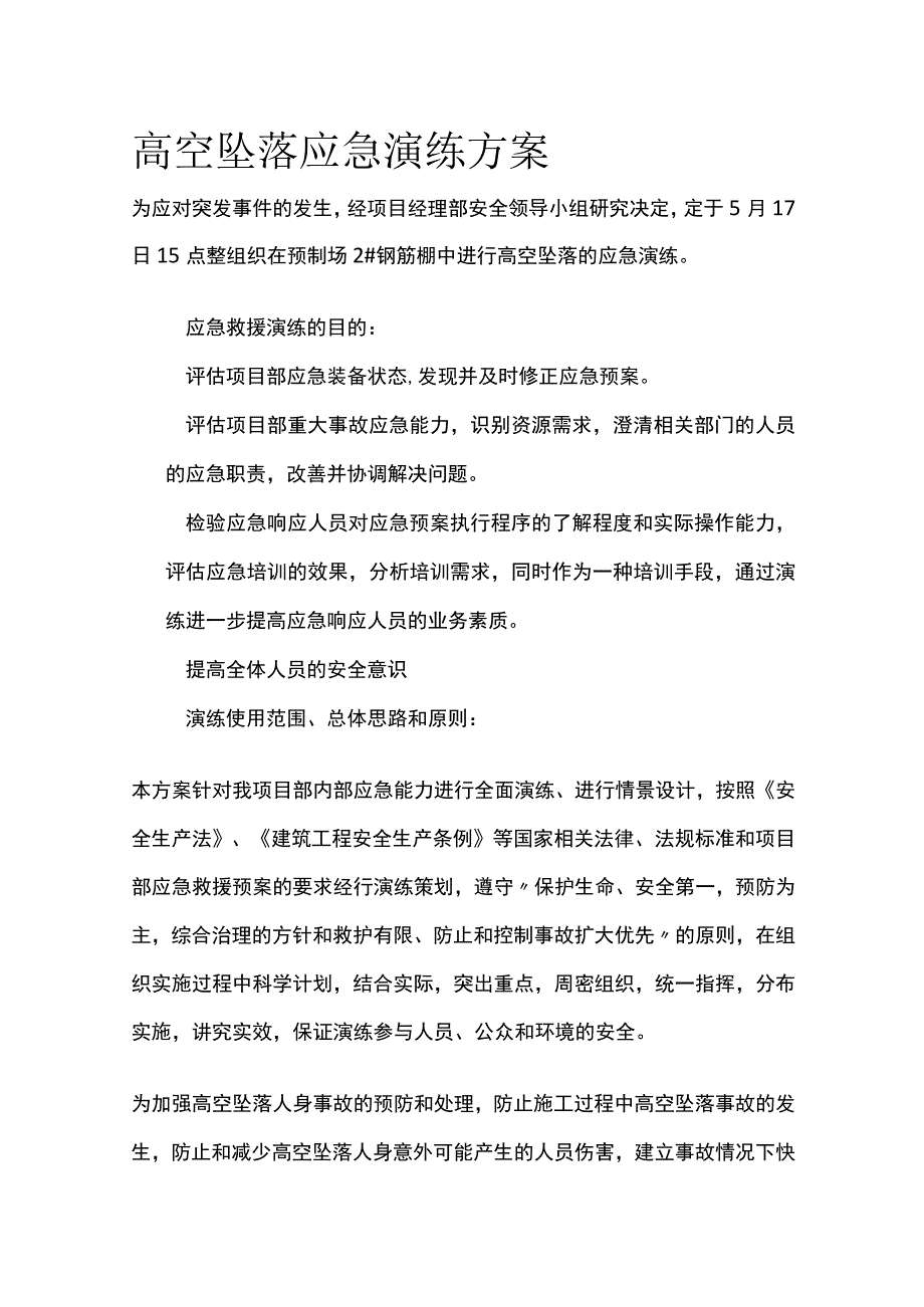 高空坠落应急演练方案.docx_第1页