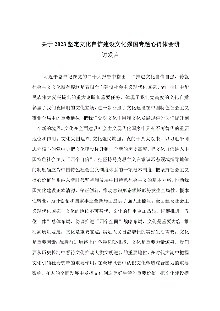 （10篇）2023关于坚定文化自信建设文化强国专题心得体会研讨发言精选范例.docx_第1页