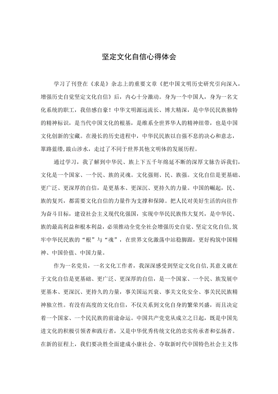 （6篇）2023坚定文化自信心得体会汇编范例.docx_第1页