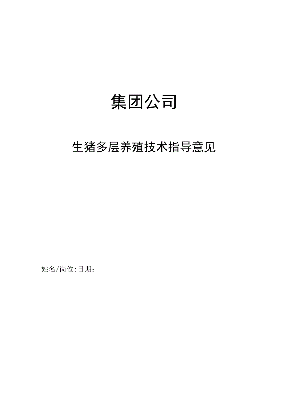 集团公司生猪多层养殖技术指导意见.docx_第1页