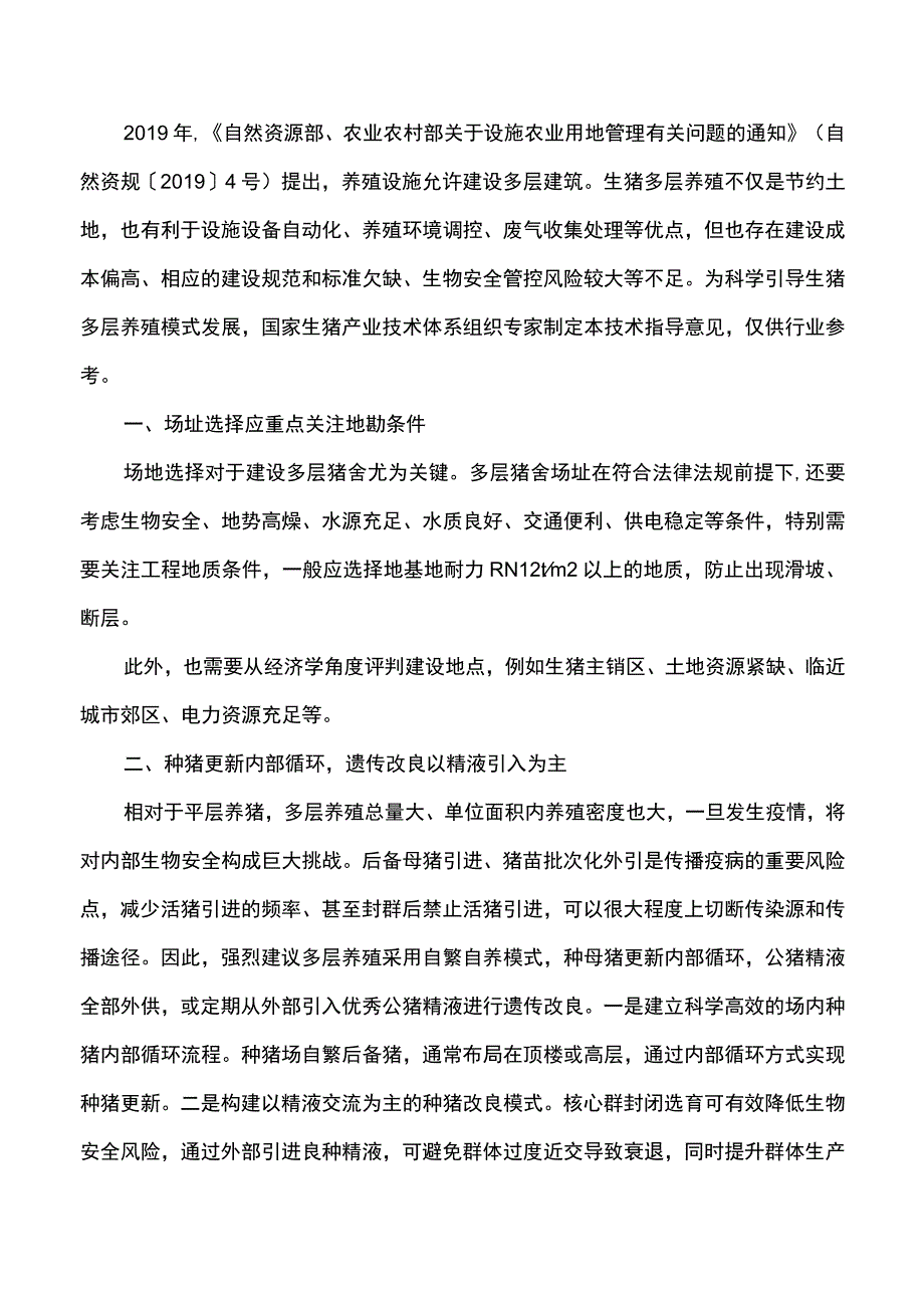 集团公司生猪多层养殖技术指导意见.docx_第2页