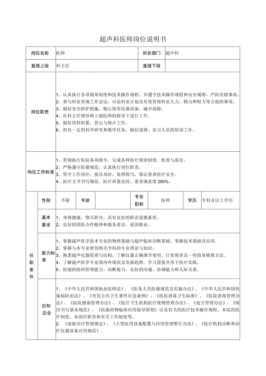 超声科医师岗位说明书.docx_第1页