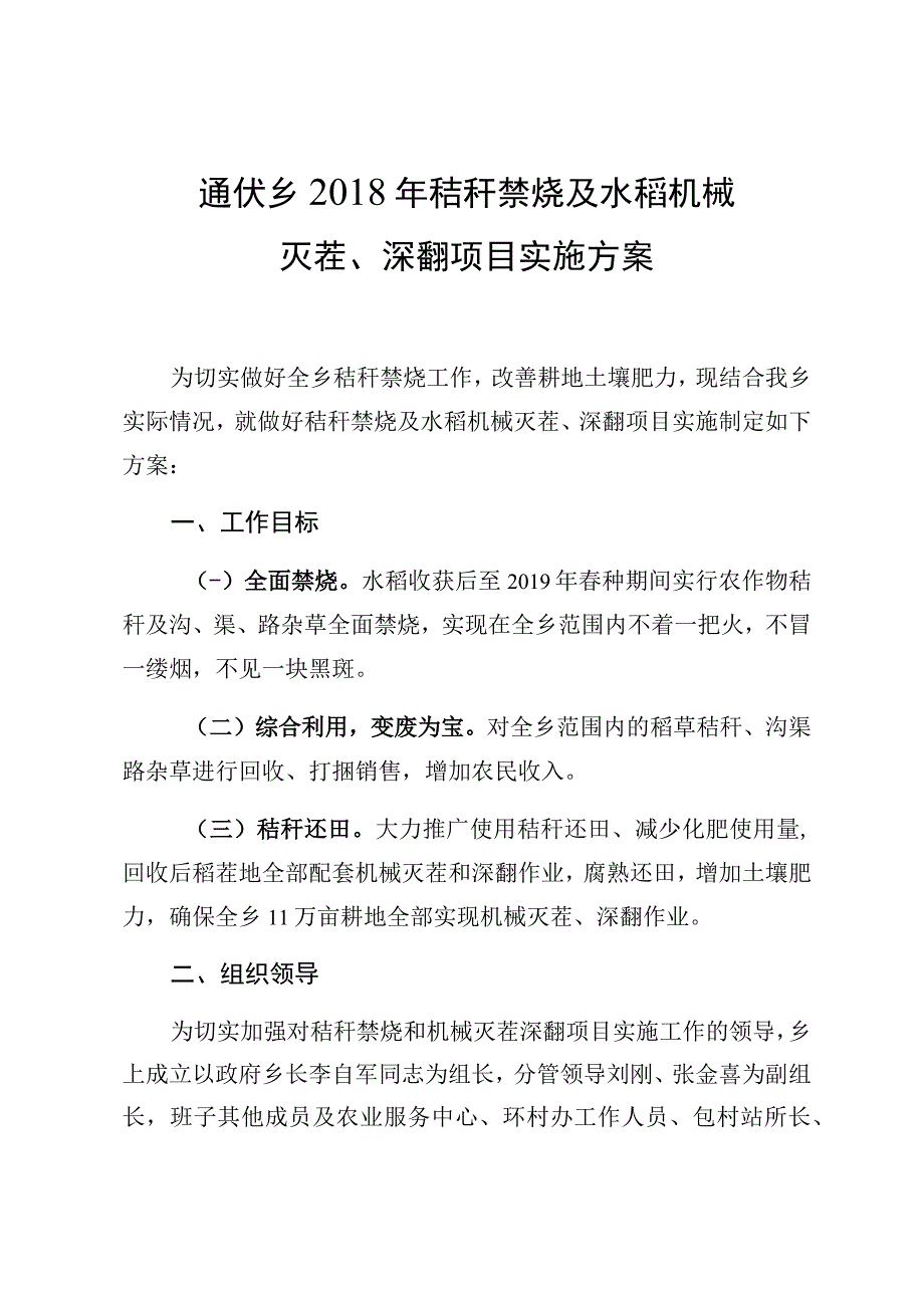 通伏乡2018年秸秆禁烧及水稻机械灭茬、深翻项目实施方案.docx_第1页