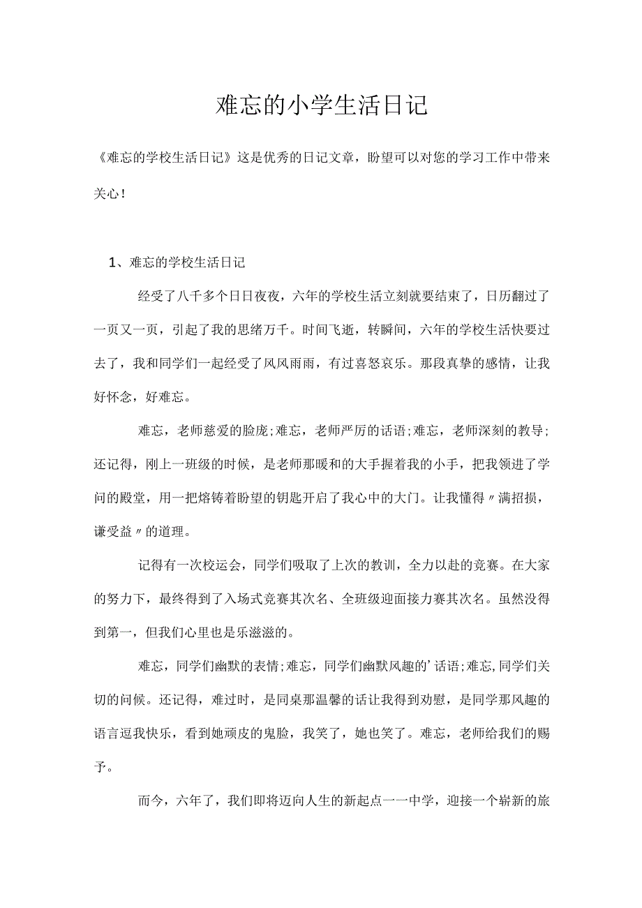 难忘的小学生活日记模板范本.docx_第1页