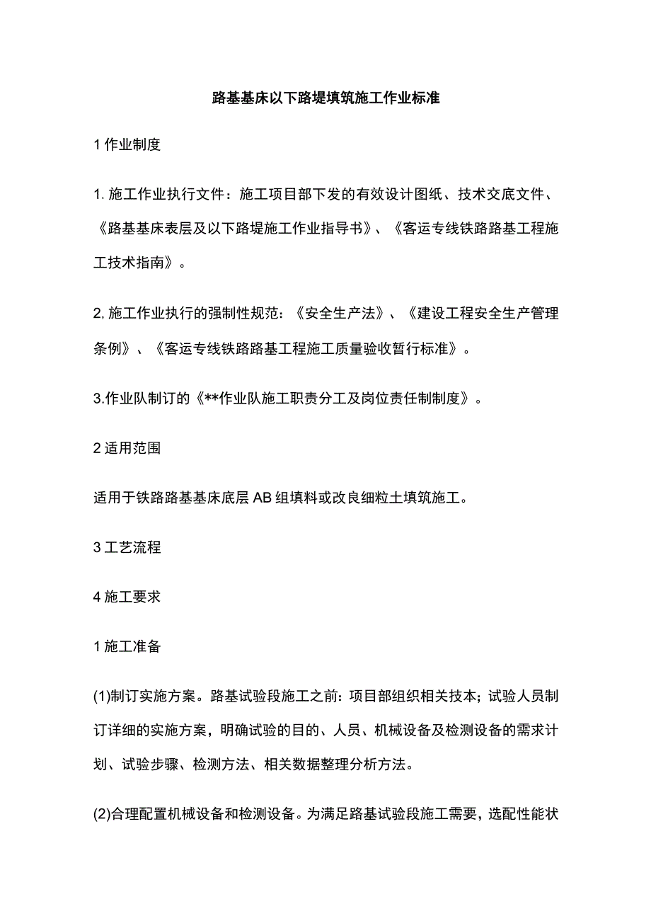 路基基床以下路堤填筑施工作业标准.docx_第1页