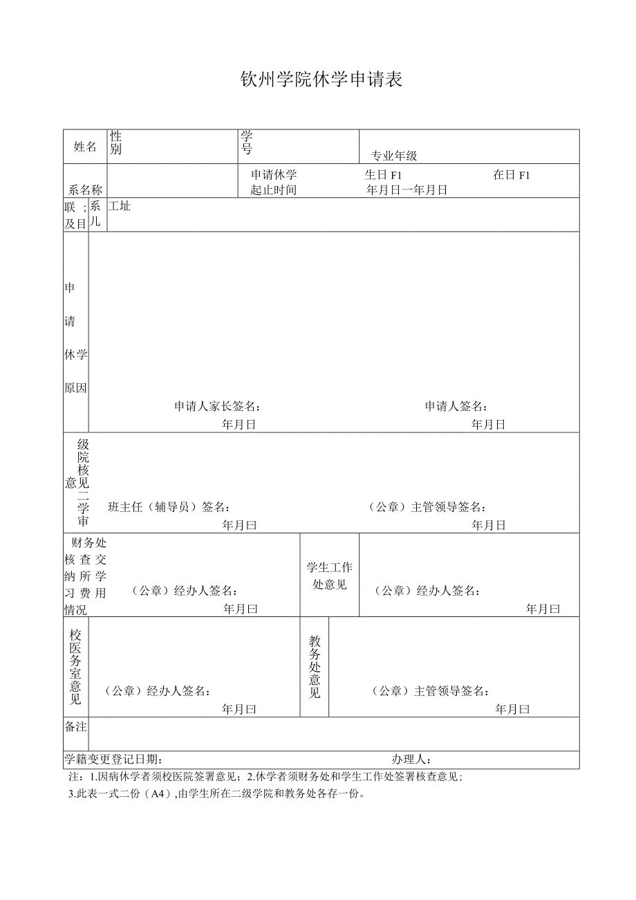 钦州学院休学申请表.docx_第1页