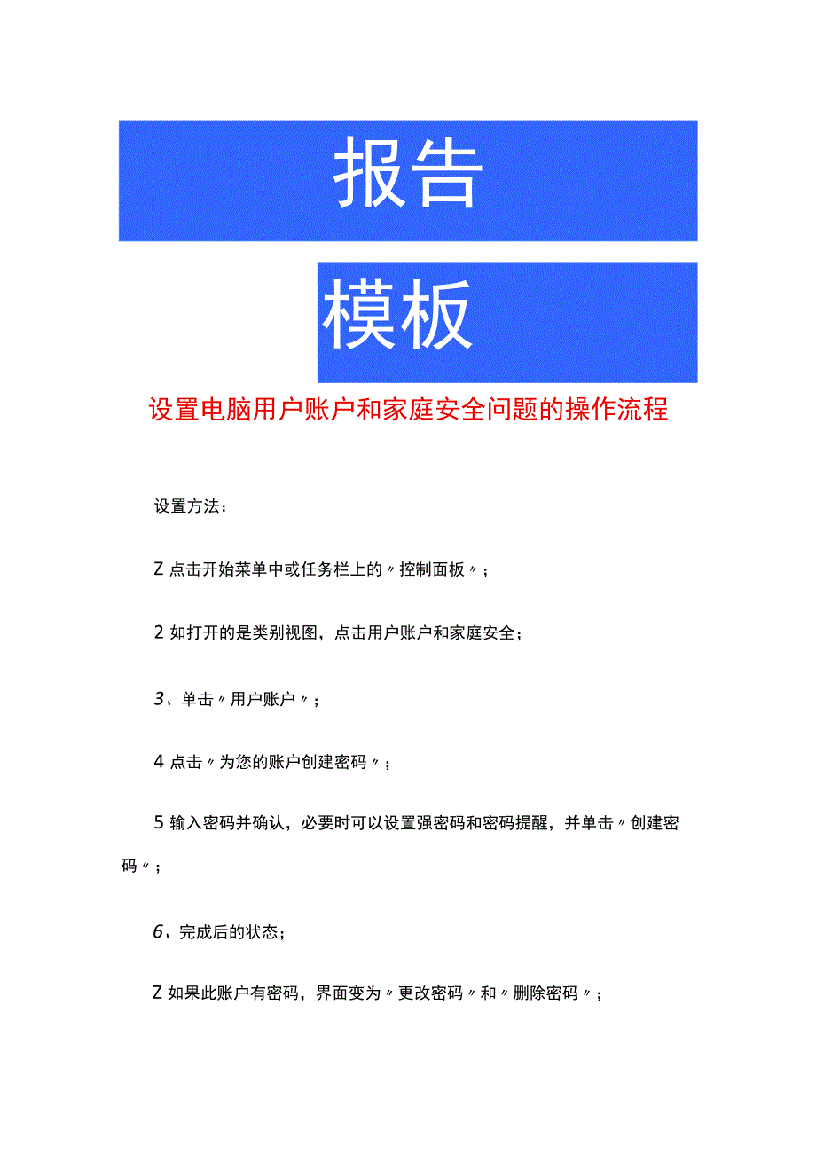 设置电脑用户账户和家庭安全问题的操作流程.docx_第1页