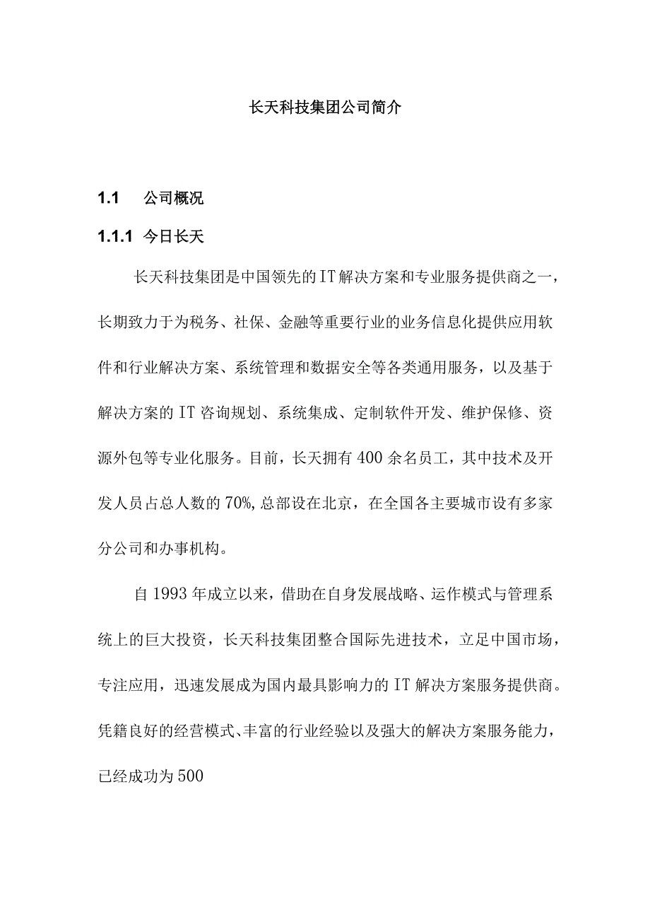 长天科技集团公司简介.docx_第1页