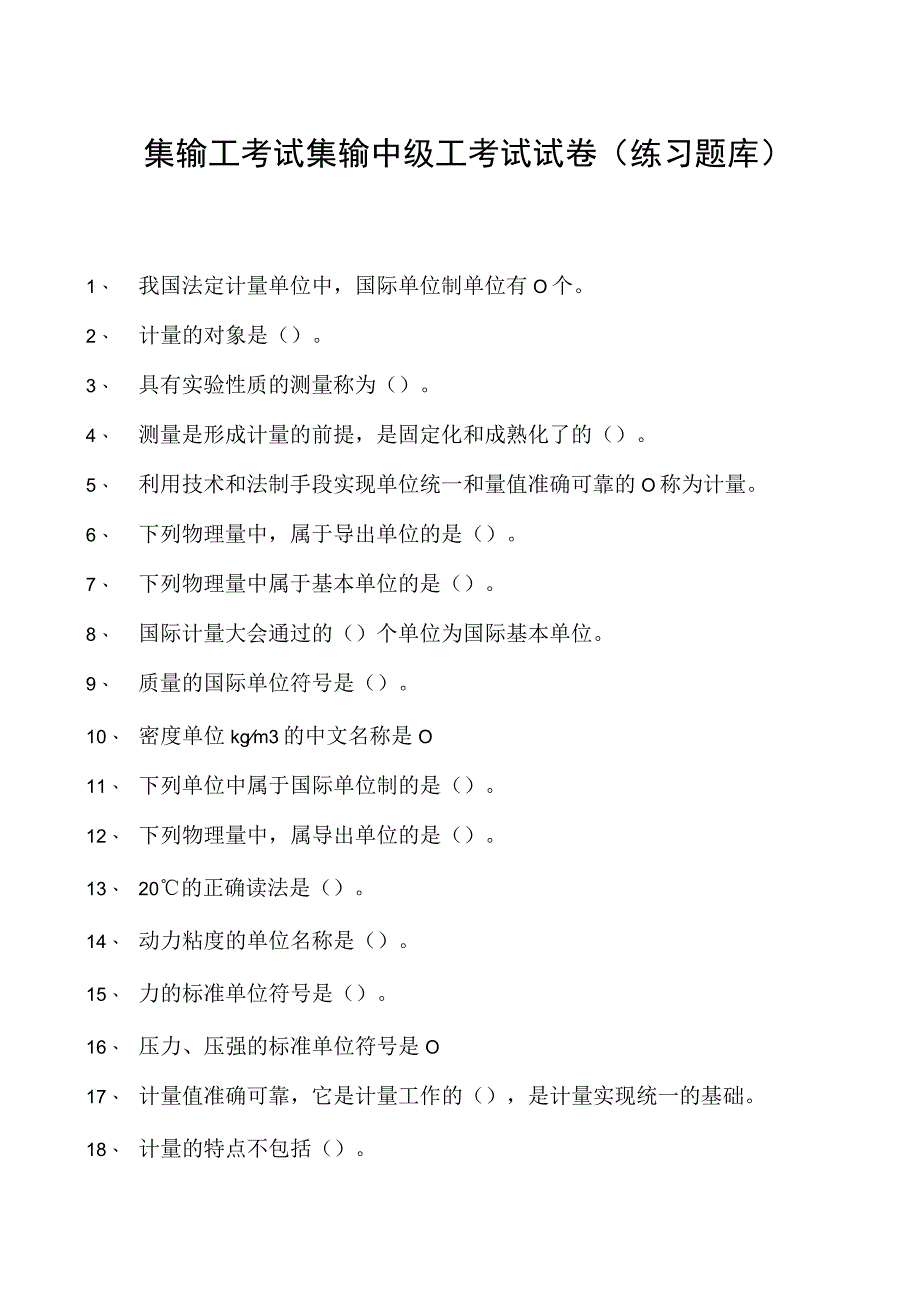 集输工考试集输中级工考试试卷(练习题库).docx_第1页