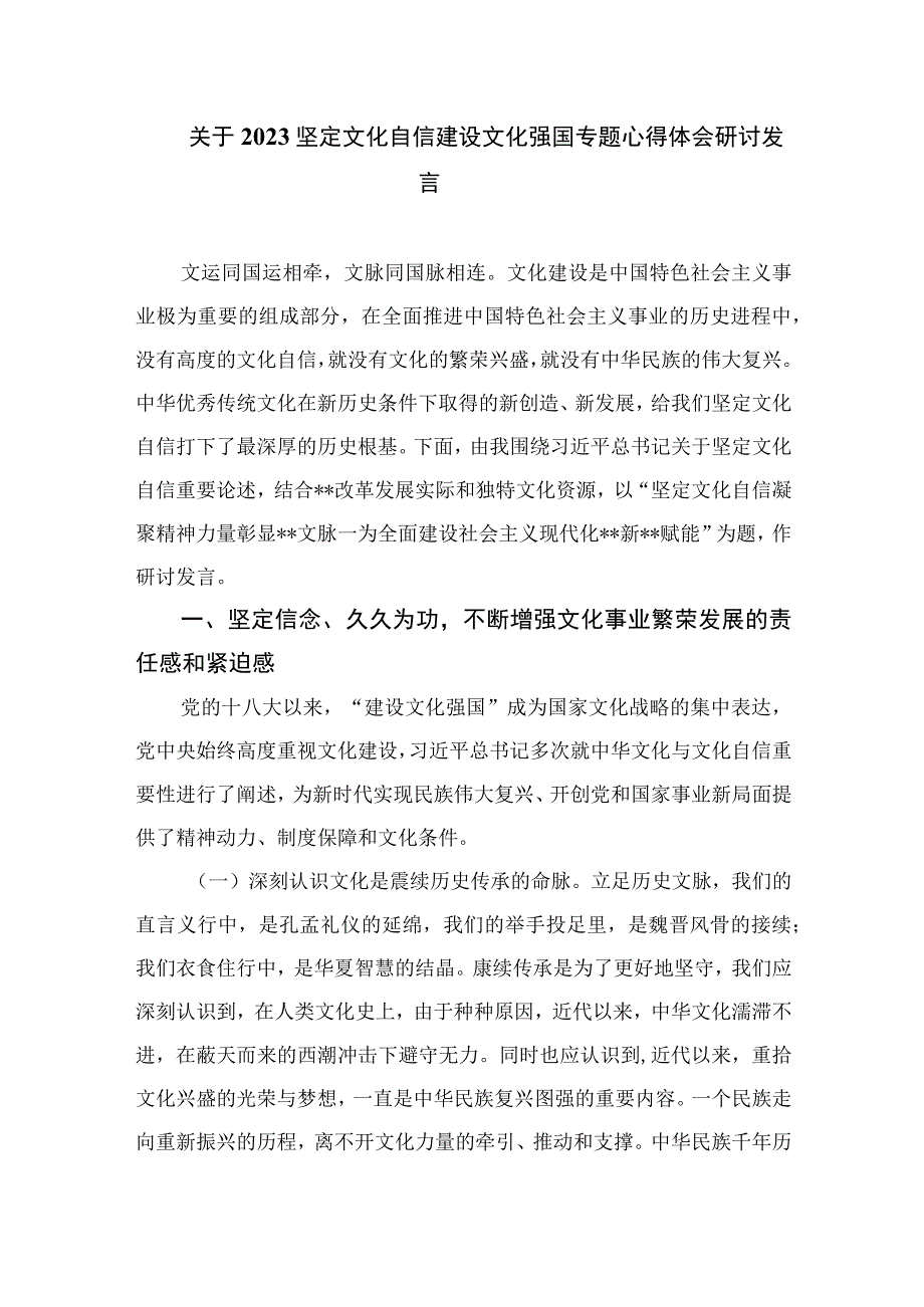 （10篇）2023关于坚定文化自信建设文化强国专题学习研讨心得体会发言例文.docx_第3页