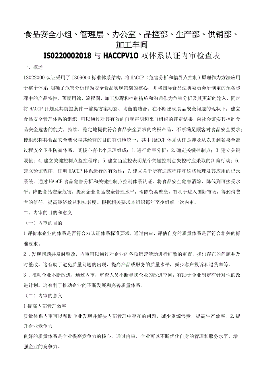 食品安全ISO22000：2018与HACCP V1.0双体系认证内审检查表.docx_第2页